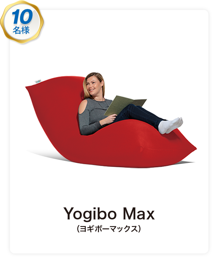 Yogibo Max（ヨギボーマックス）