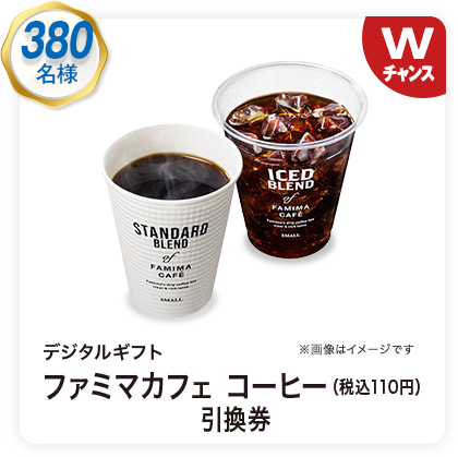 デジタルギフト ファミマカフェ コーヒー（税込110円）引換券