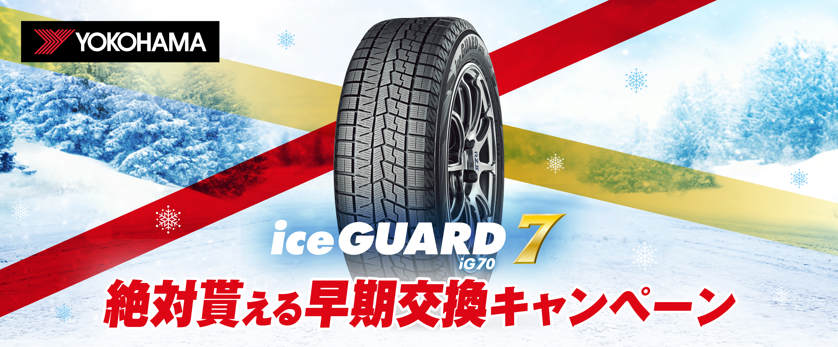iceGUARD7 iG70 絶対貰える早期交換キャンペーン